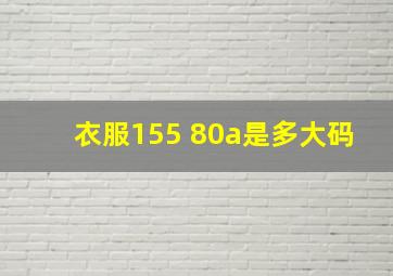 衣服155 80a是多大码